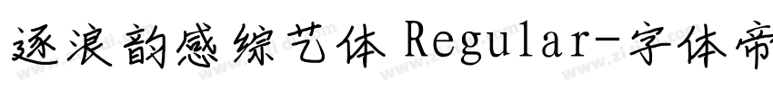 逐浪韵感综艺体 Regular字体转换